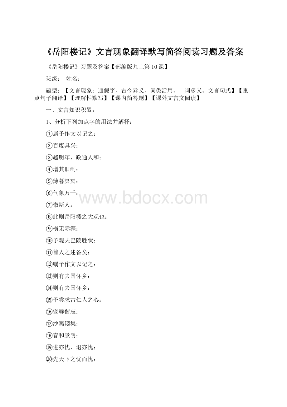 《岳阳楼记》文言现象翻译默写简答阅读习题及答案Word格式.docx_第1页