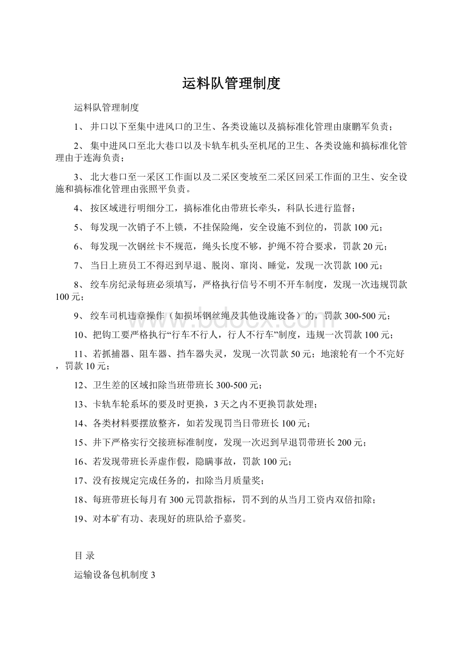 运料队管理制度文档格式.docx