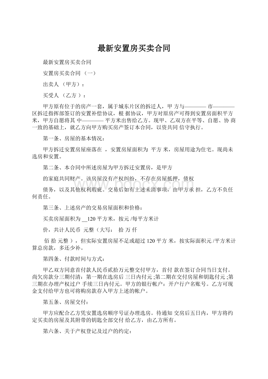 最新安置房买卖合同Word格式文档下载.docx