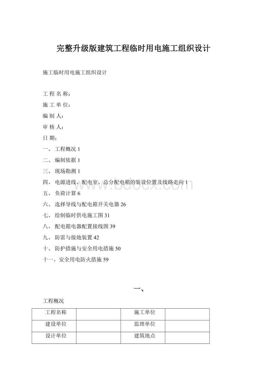 完整升级版建筑工程临时用电施工组织设计Word格式文档下载.docx