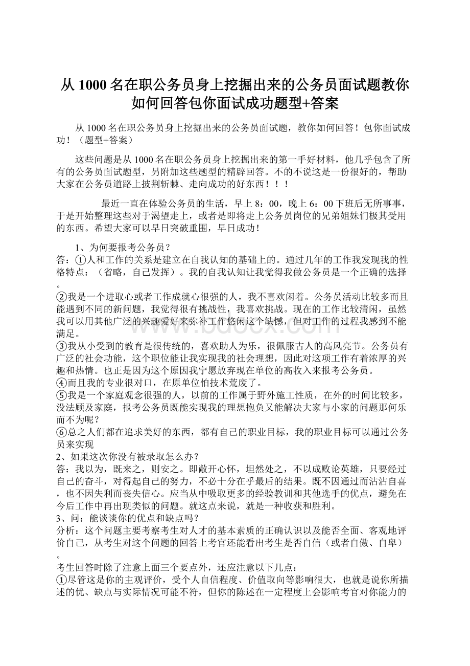 从1000名在职公务员身上挖掘出来的公务员面试题教你如何回答包你面试成功题型+答案Word格式文档下载.docx