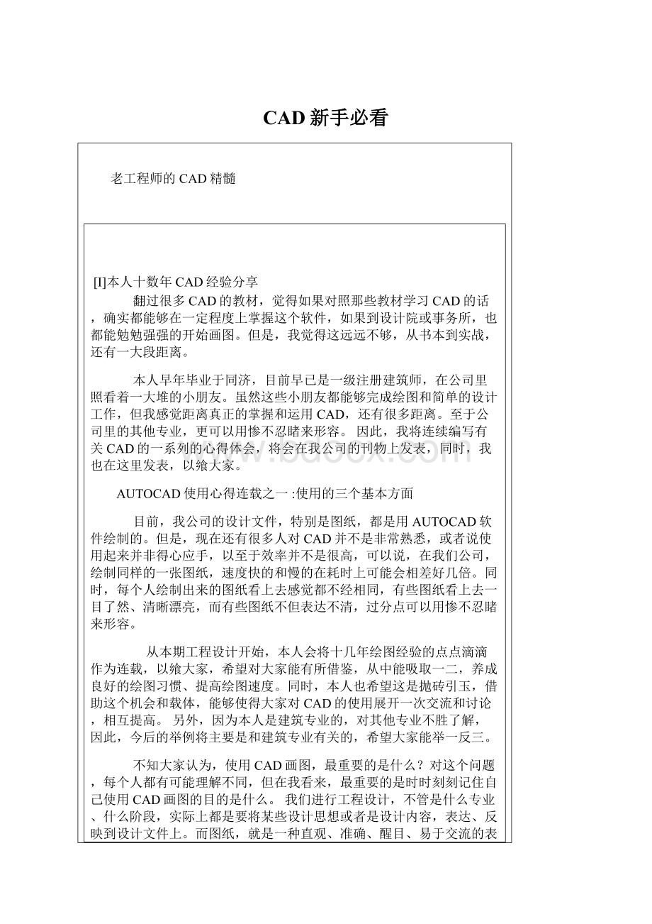 CAD新手必看文档格式.docx_第1页