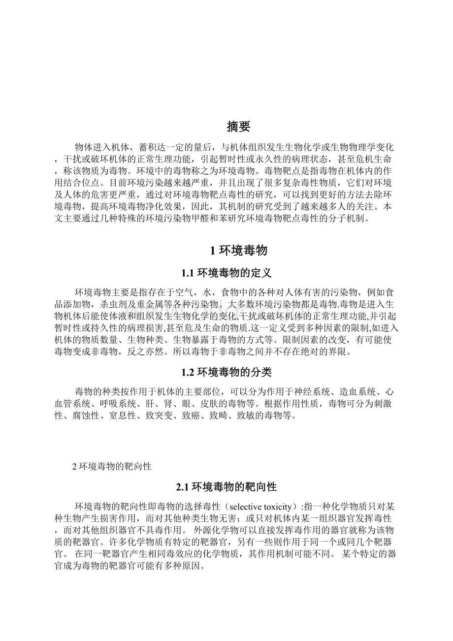 环境毒物靶点毒性的分子机制.docx_第2页