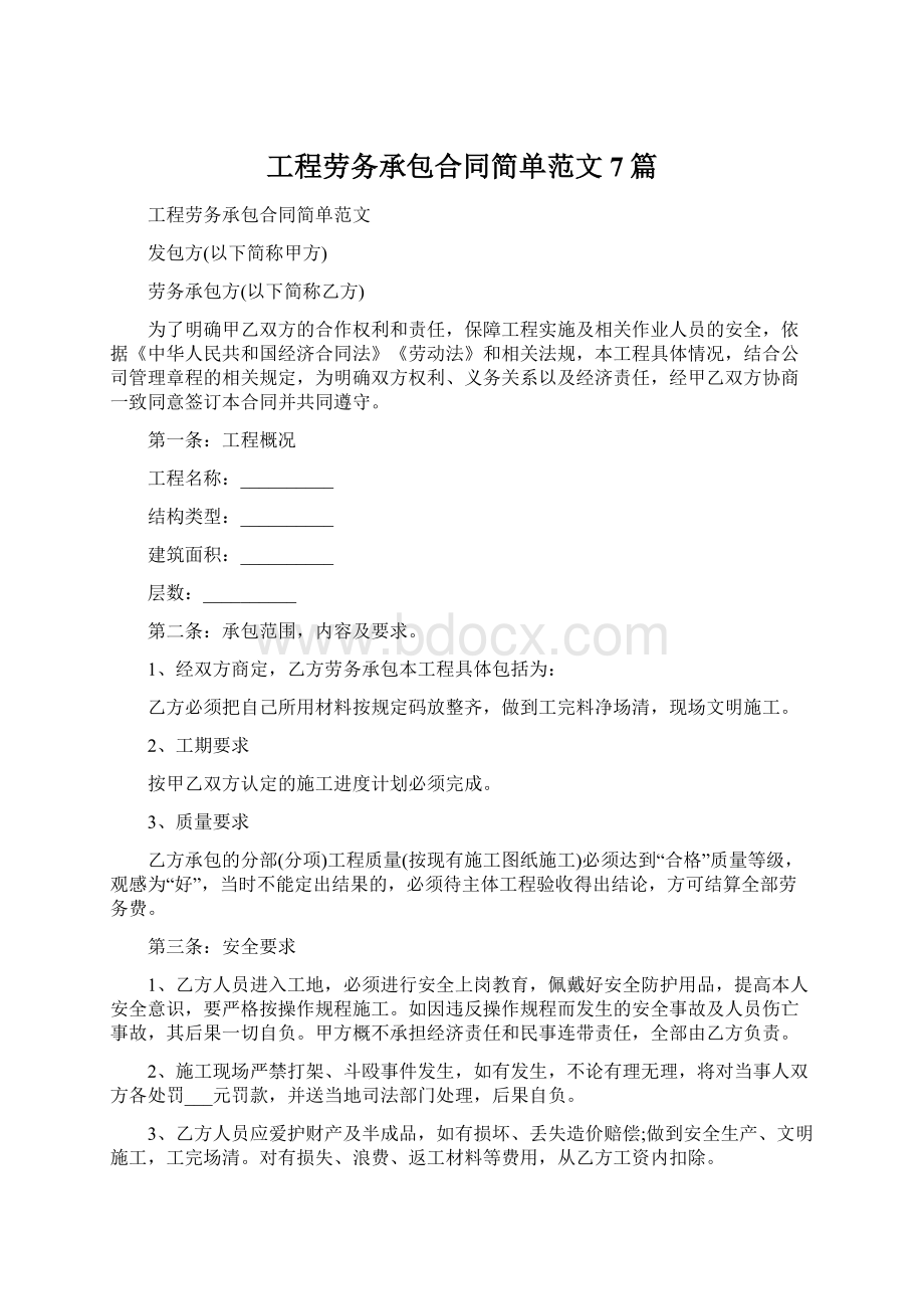 工程劳务承包合同简单范文7篇.docx_第1页