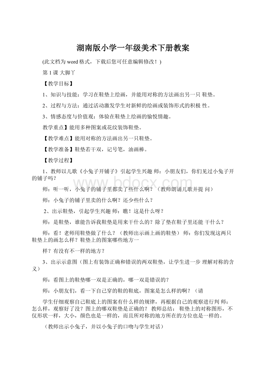 湖南版小学一年级美术下册教案Word格式.docx