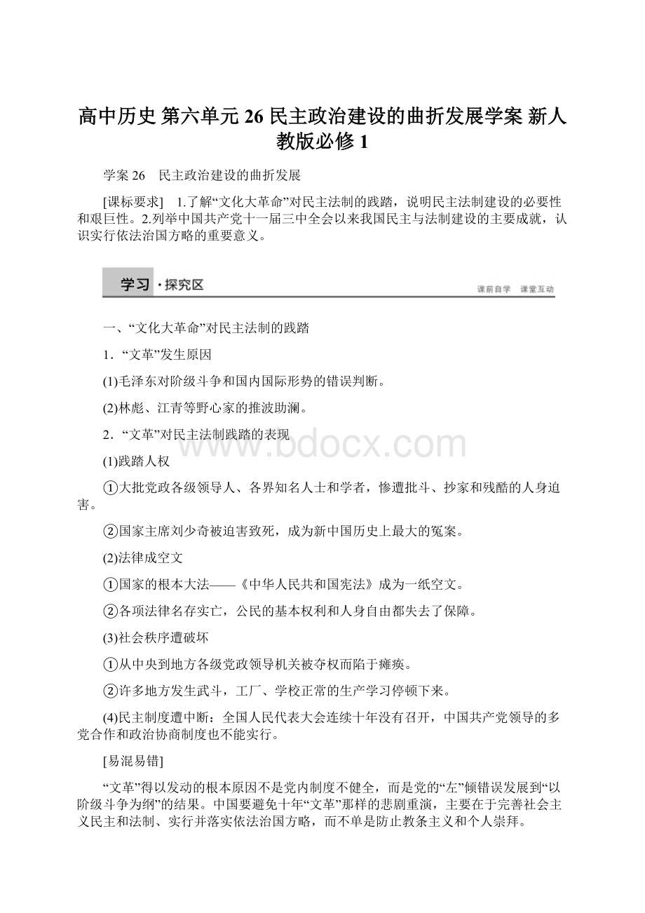 高中历史 第六单元 26 民主政治建设的曲折发展学案 新人教版必修1Word文档下载推荐.docx