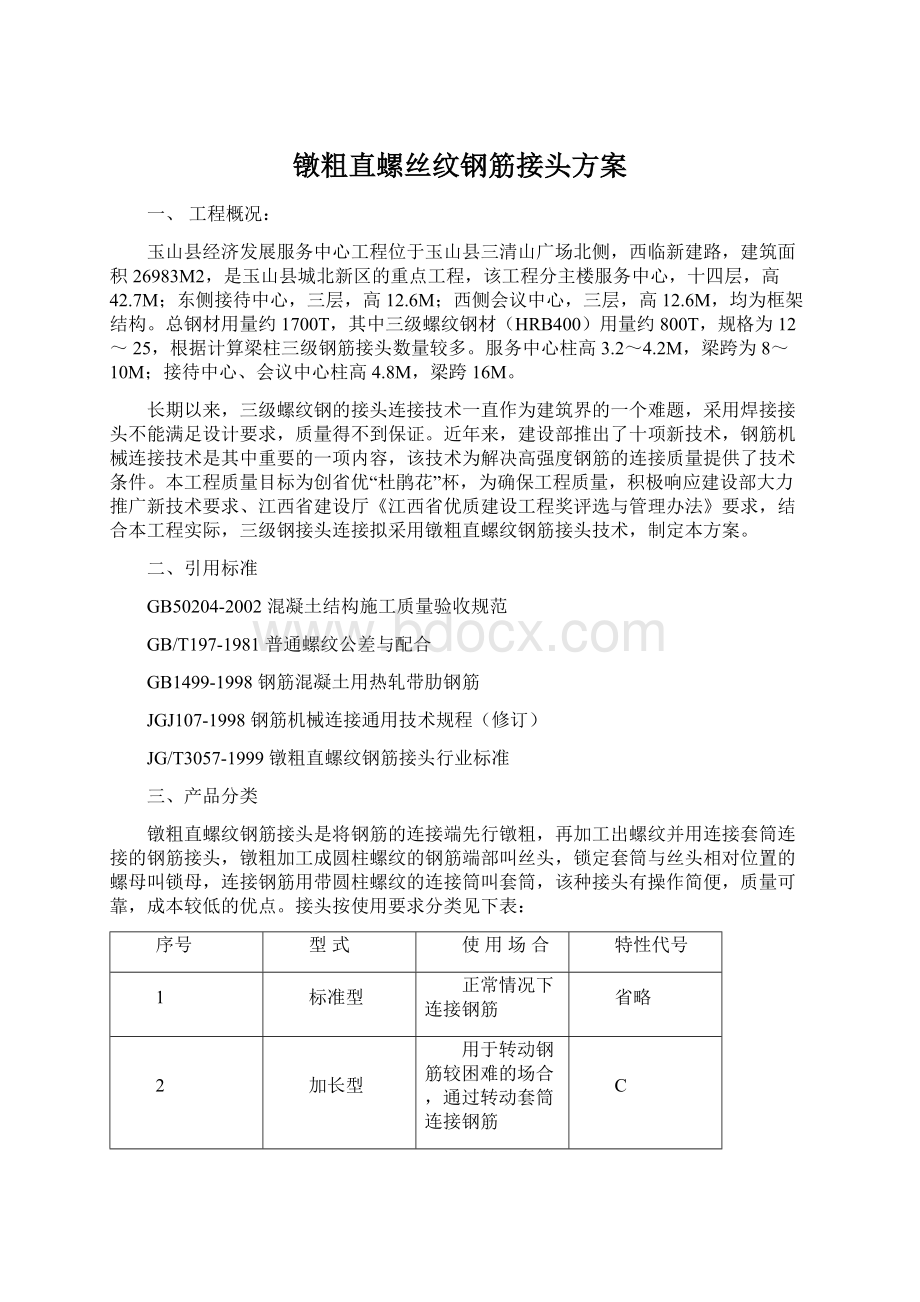 镦粗直螺丝纹钢筋接头方案Word格式文档下载.docx