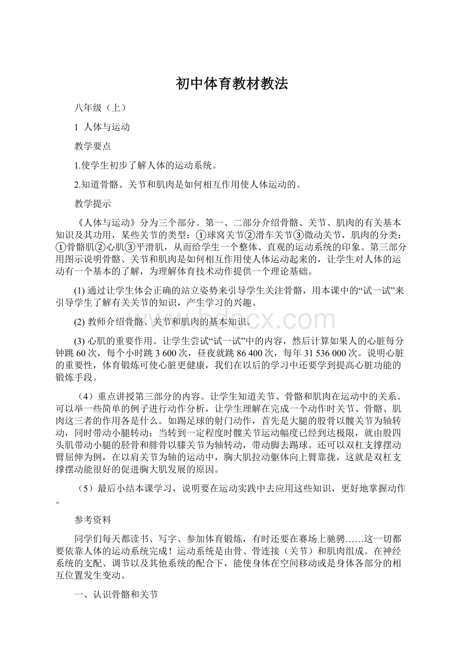 初中体育教材教法Word文件下载.docx_第1页