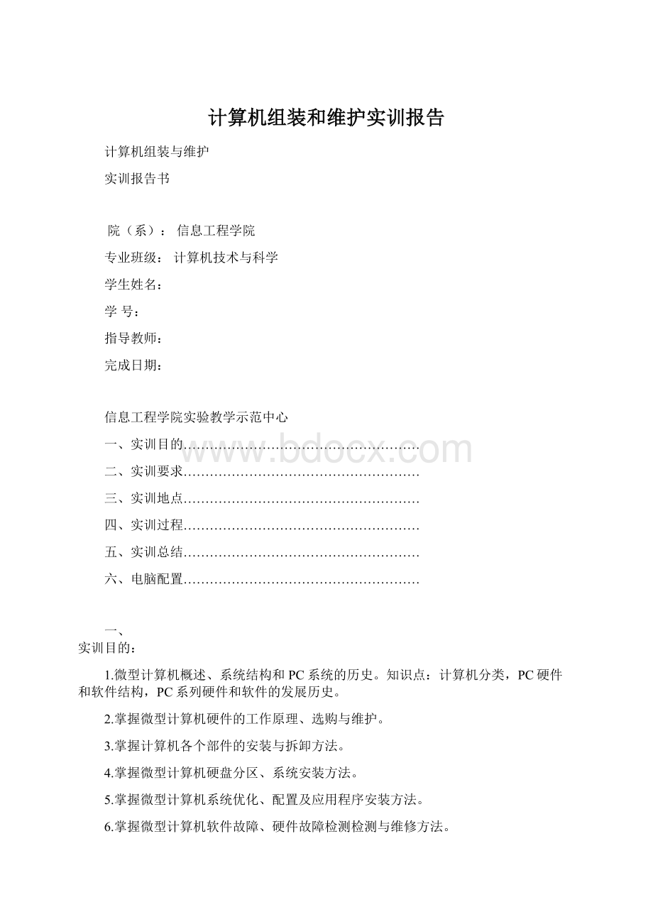 计算机组装和维护实训报告Word下载.docx