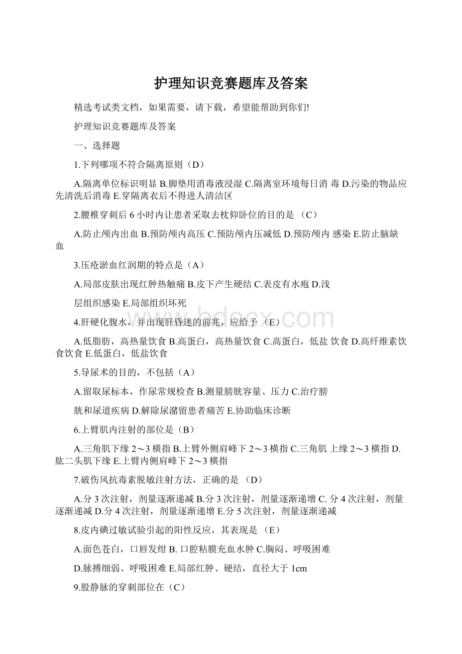 护理知识竞赛题库及答案.docx_第1页