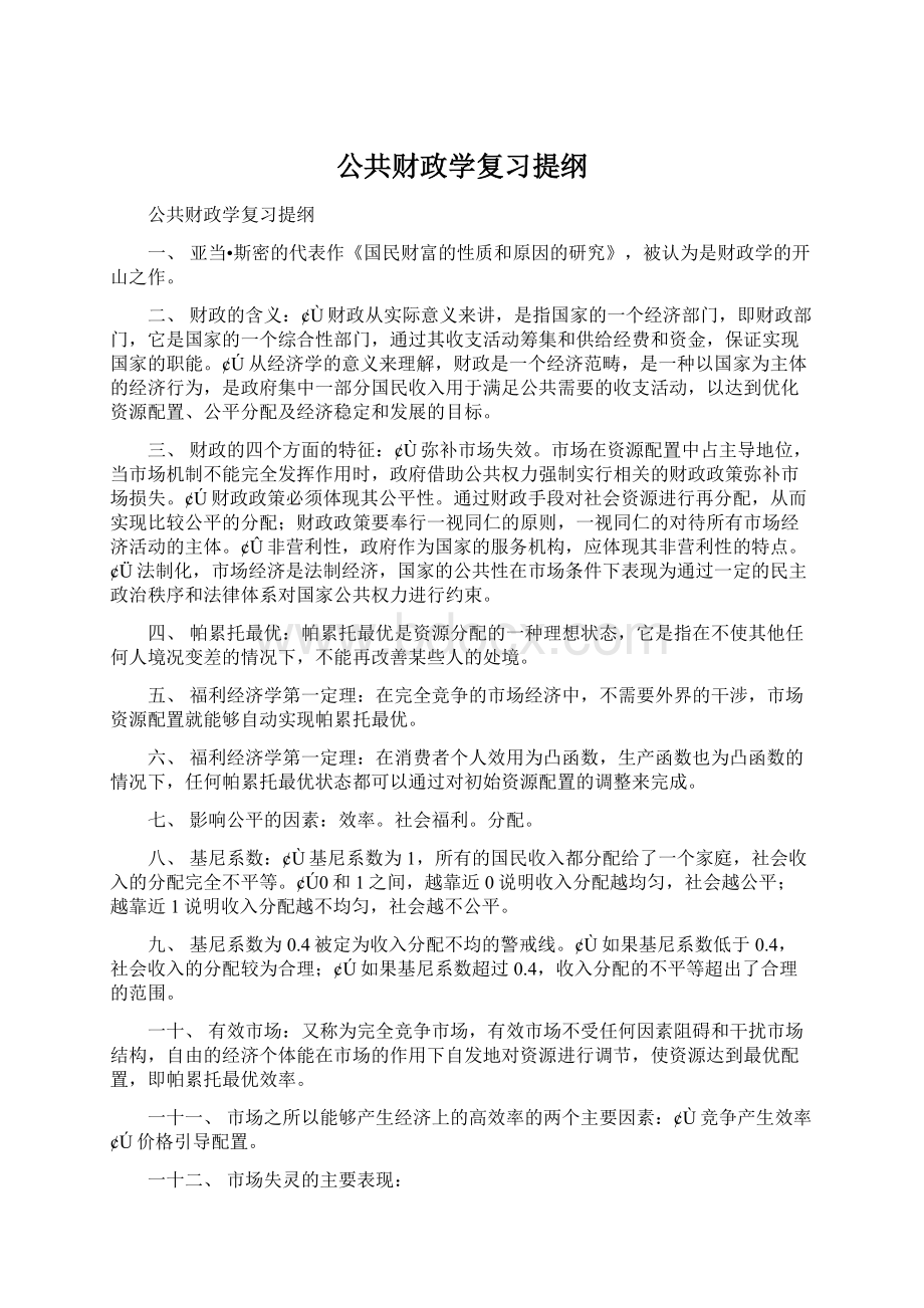 公共财政学复习提纲Word文档下载推荐.docx