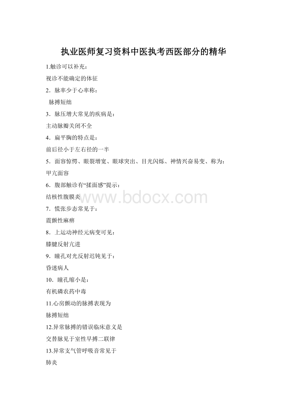 执业医师复习资料中医执考西医部分的精华.docx