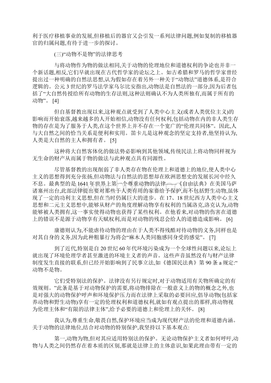 私法中物的概念的扩张下Word格式文档下载.docx_第3页