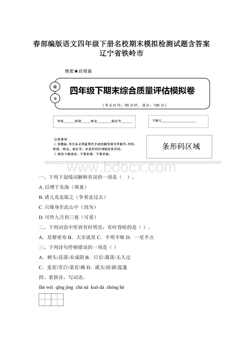 春部编版语文四年级下册名校期末模拟检测试题含答案 辽宁省铁岭市Word文件下载.docx