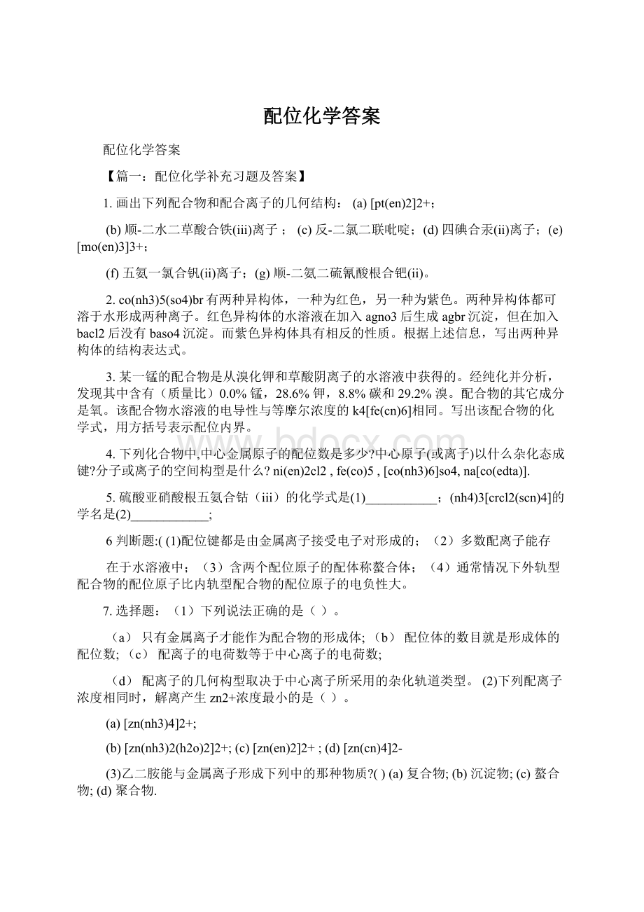 配位化学答案Word文档格式.docx