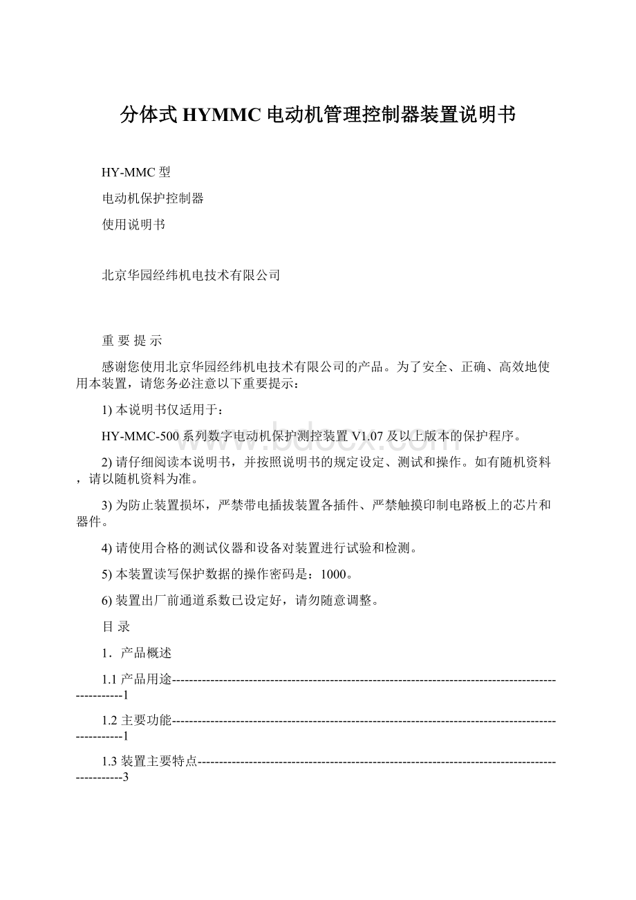 分体式HYMMC电动机管理控制器装置说明书Word文档格式.docx