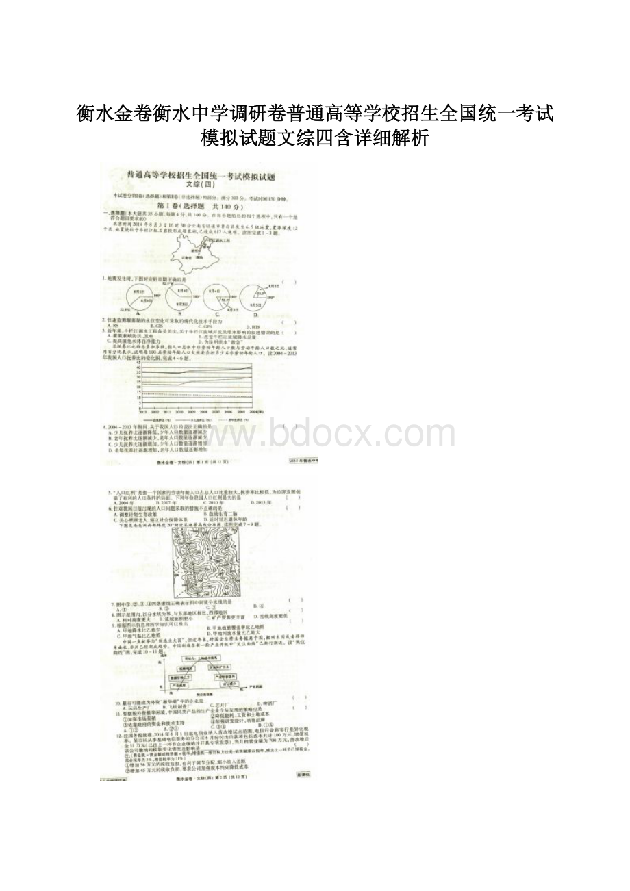 衡水金卷衡水中学调研卷普通高等学校招生全国统一考试模拟试题文综四含详细解析.docx