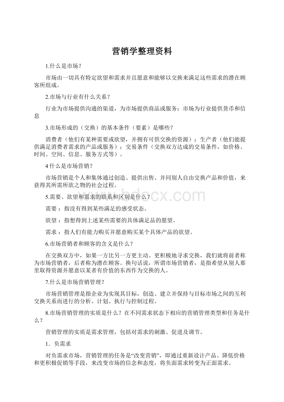 营销学整理资料.docx