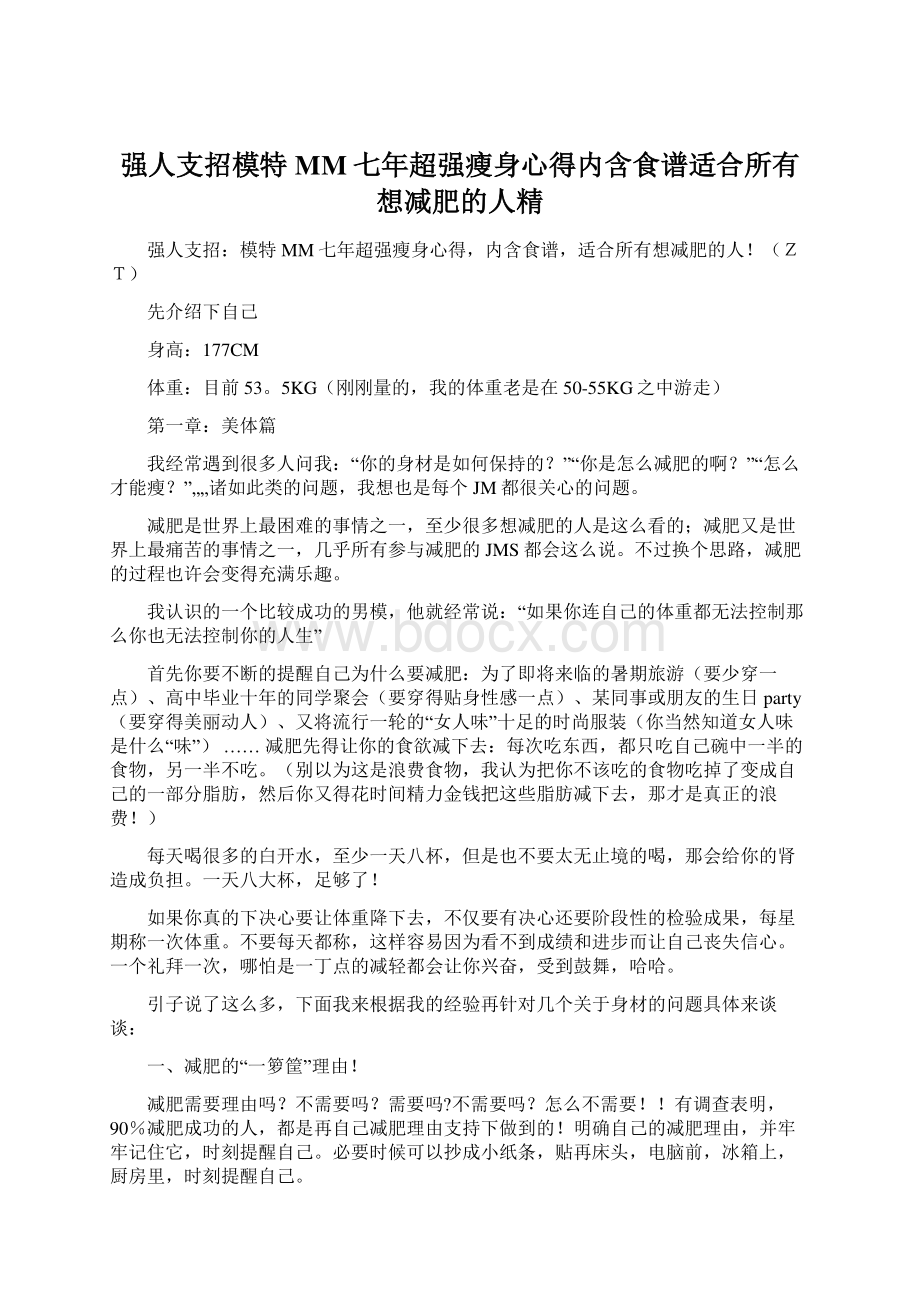 强人支招模特MM七年超强瘦身心得内含食谱适合所有想减肥的人精Word下载.docx