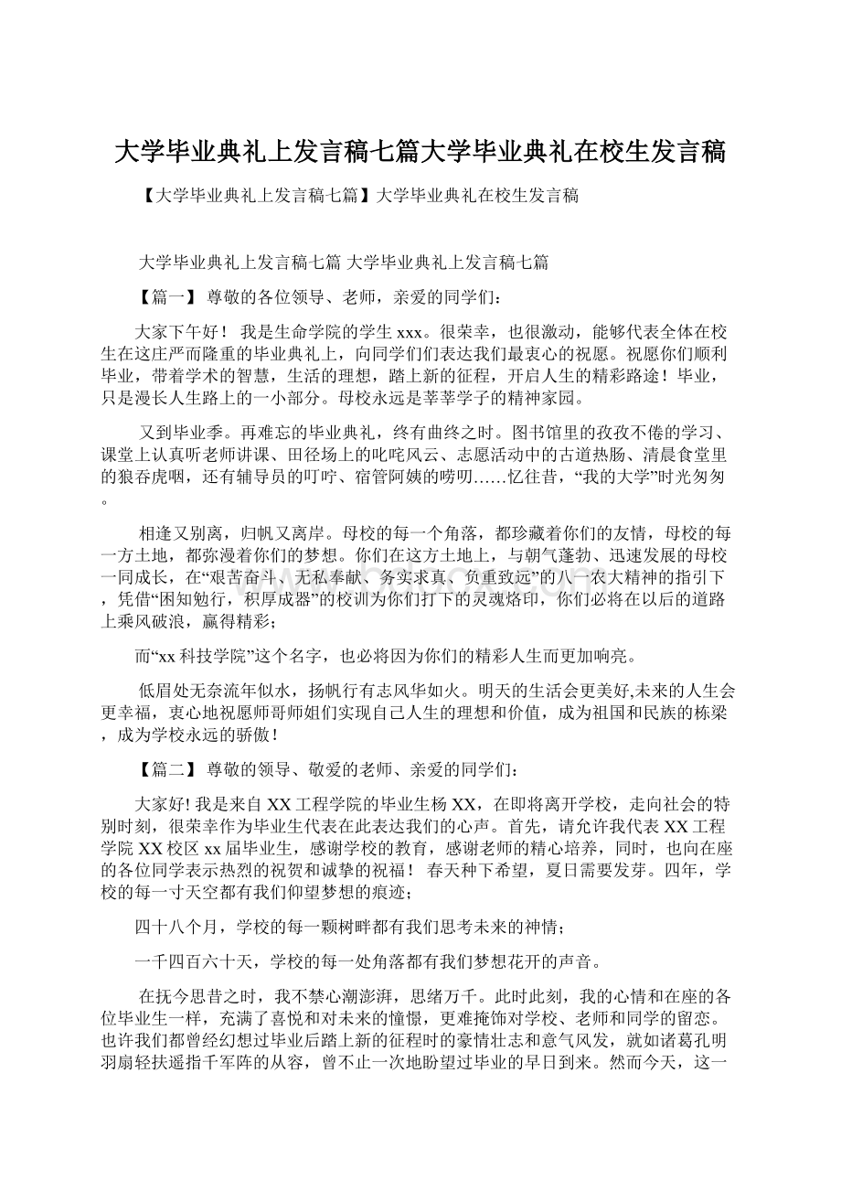 大学毕业典礼上发言稿七篇大学毕业典礼在校生发言稿.docx