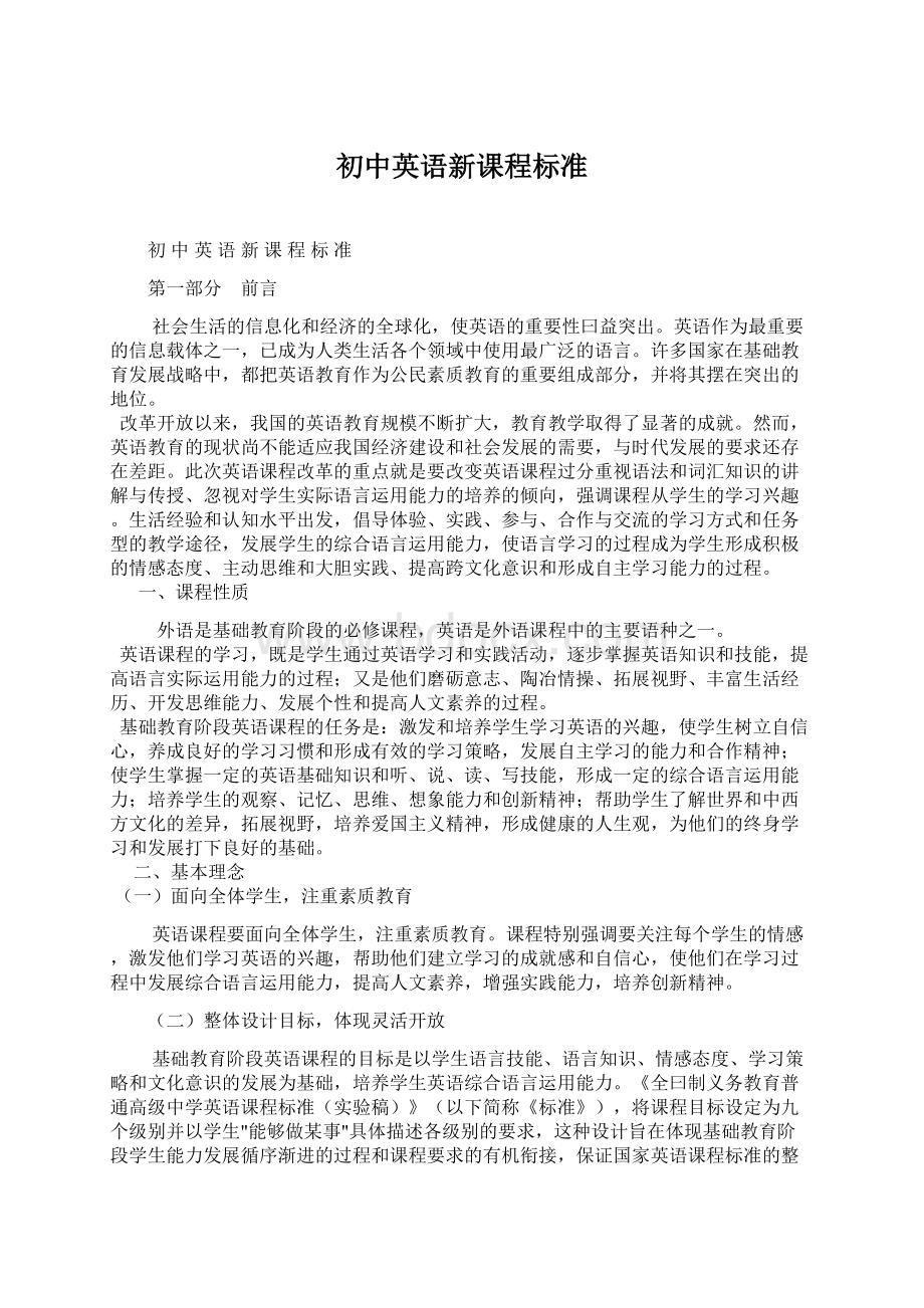 初中英语新课程标准Word格式文档下载.docx