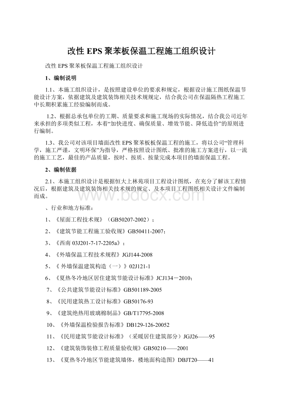 改性EPS聚苯板保温工程施工组织设计.docx_第1页