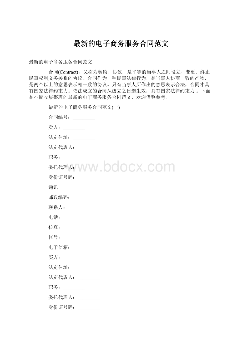 最新的电子商务服务合同范文.docx_第1页