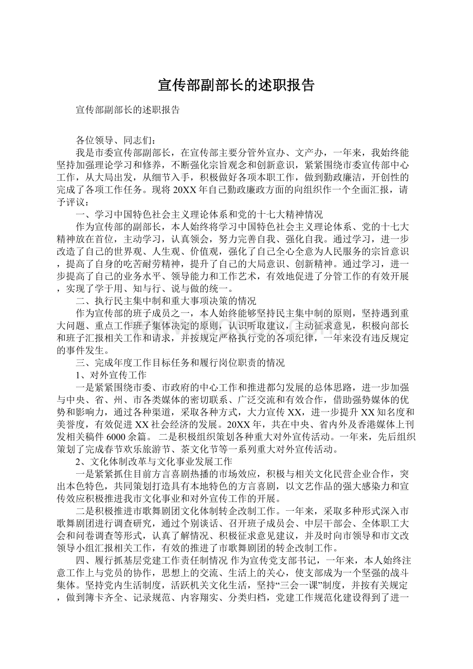 宣传部副部长的述职报告.docx_第1页