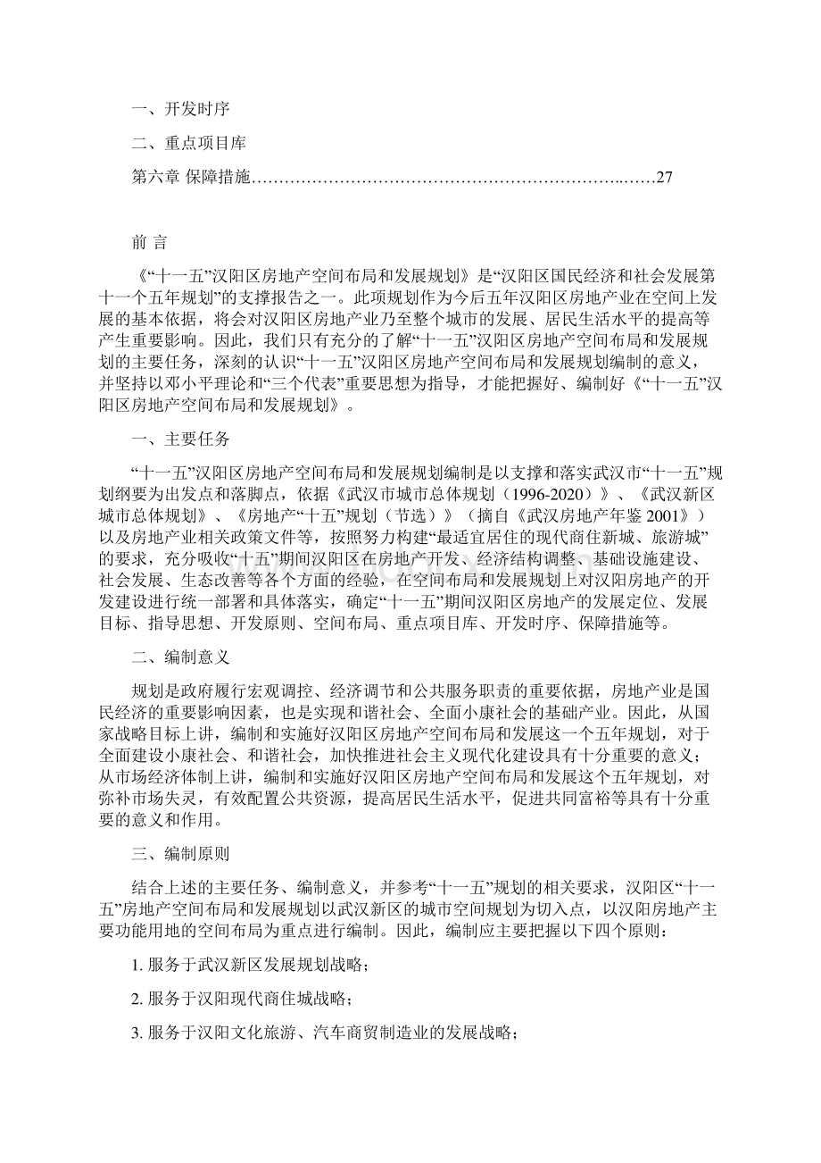 汉阳十一五房地产规划.docx_第2页