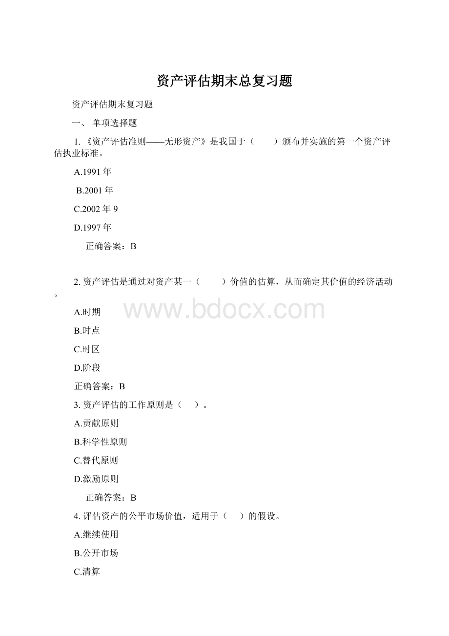 资产评估期末总复习题.docx_第1页