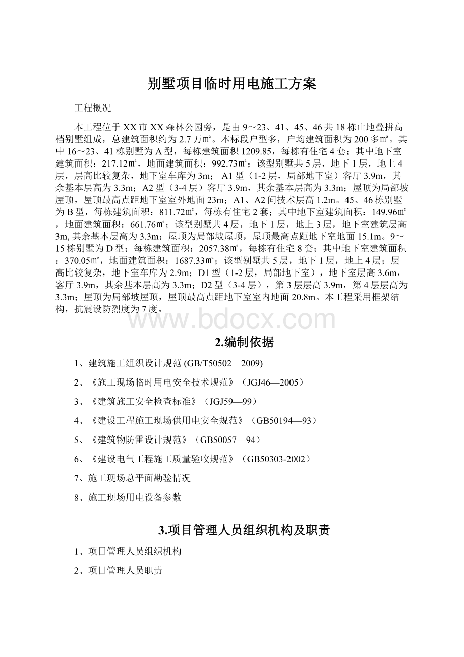 别墅项目临时用电施工方案Word文档格式.docx