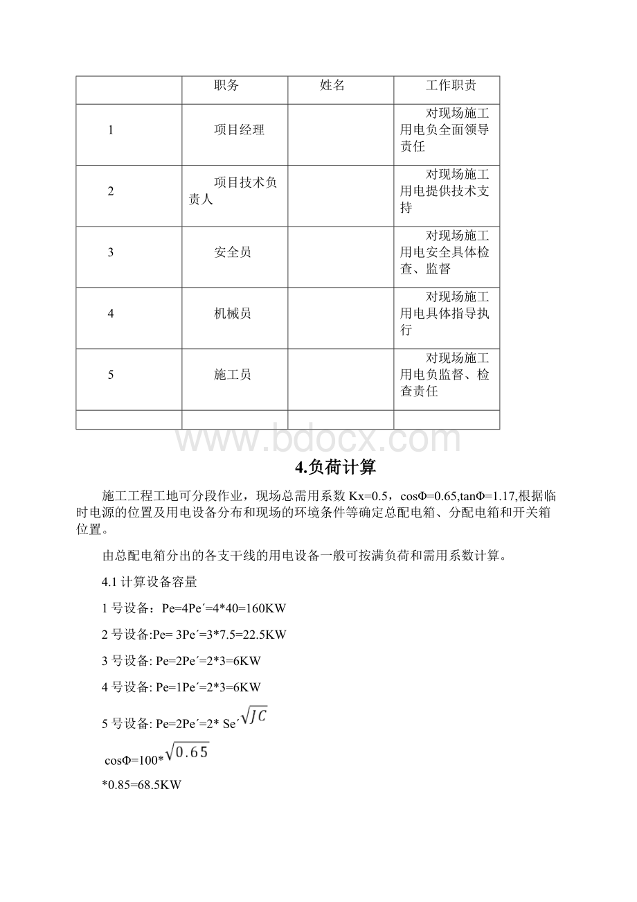 别墅项目临时用电施工方案.docx_第2页