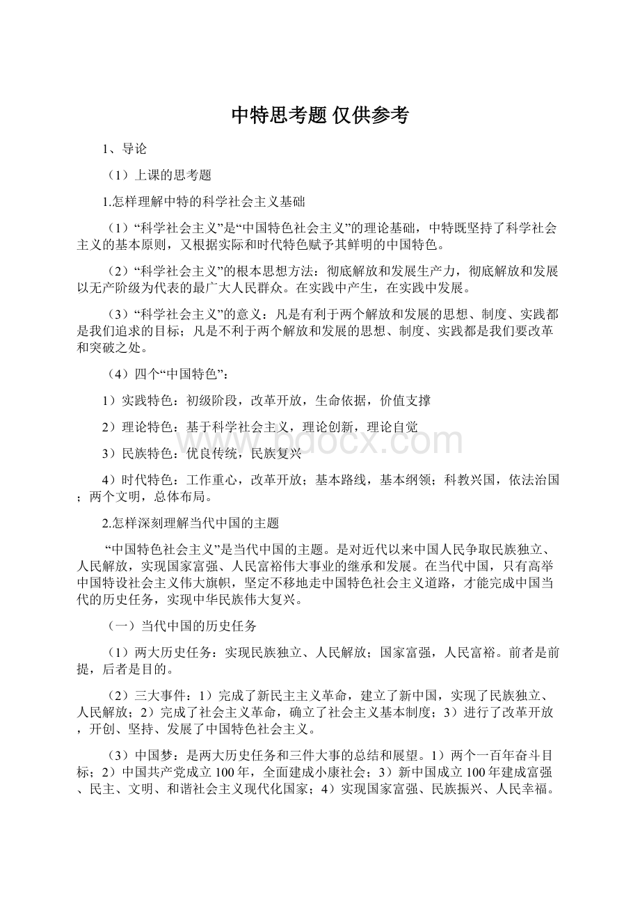 中特思考题 仅供参考Word文档格式.docx