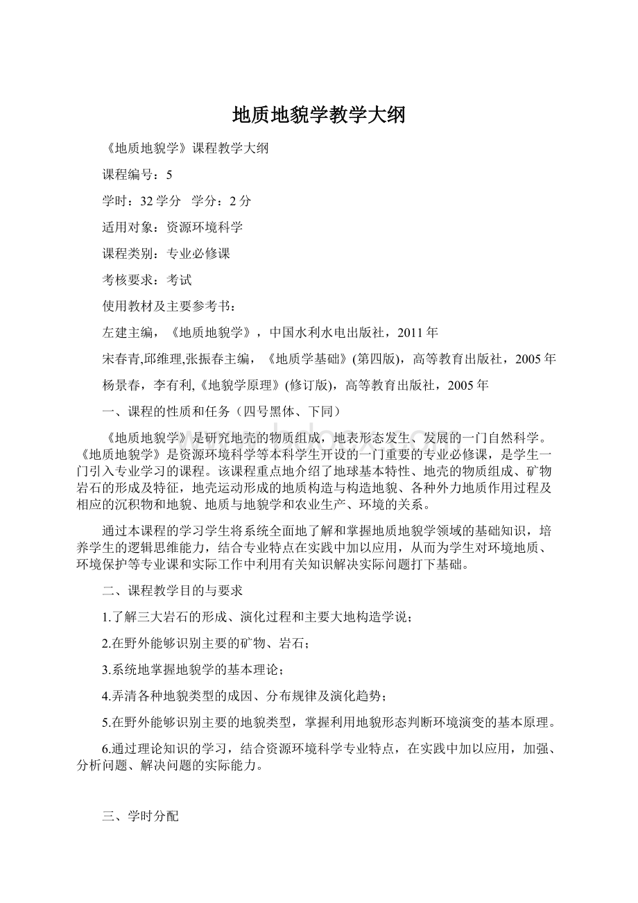 地质地貌学教学大纲Word下载.docx_第1页