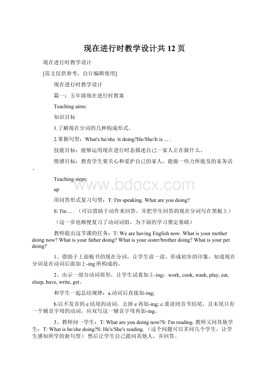 现在进行时教学设计共12页Word文档下载推荐.docx_第1页