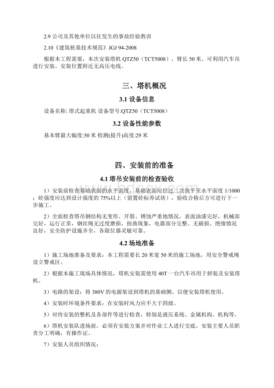 塔吊安装顶升加节及拆除专项施工方案说明.docx_第2页