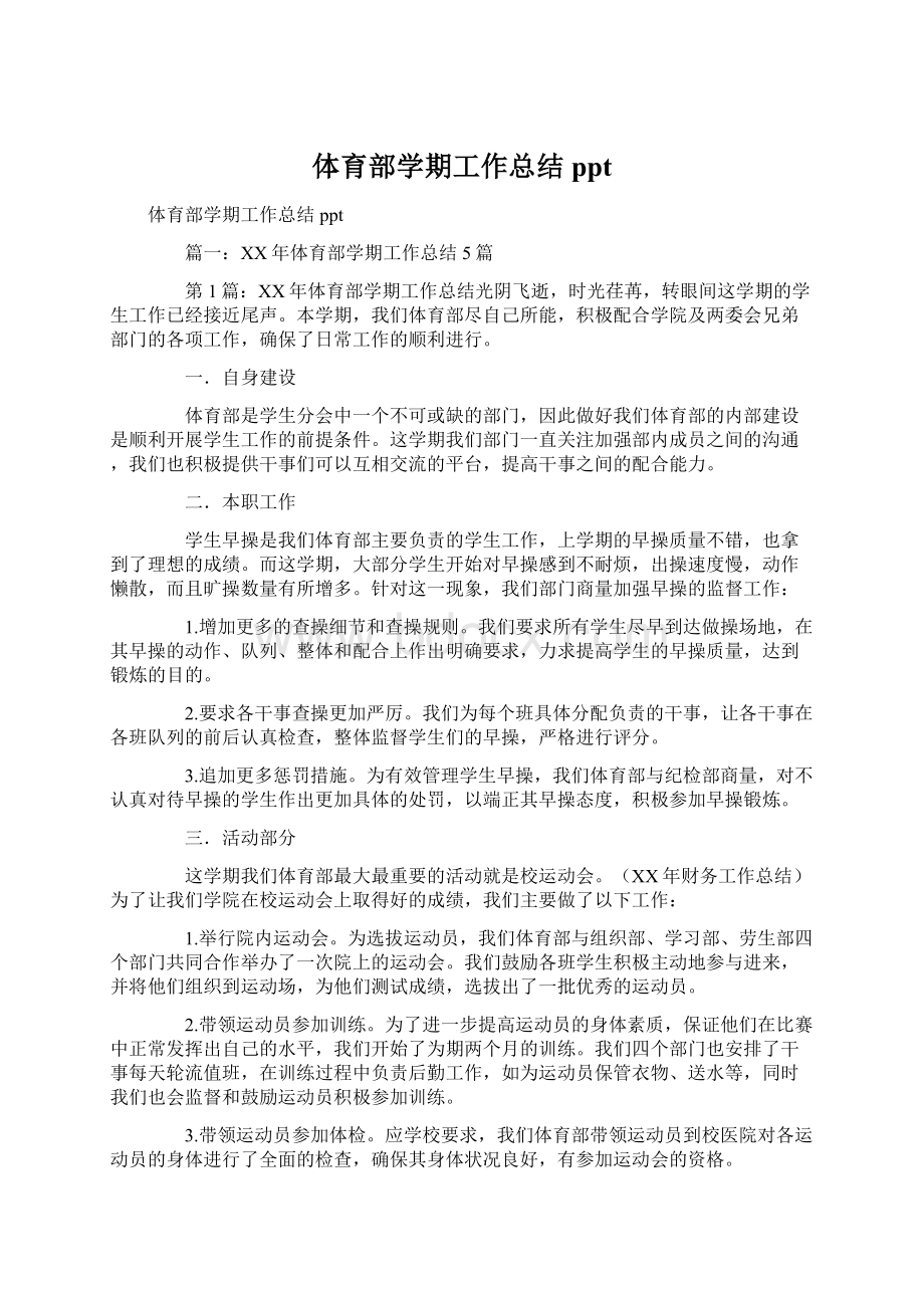 体育部学期工作总结pptWord格式文档下载.docx