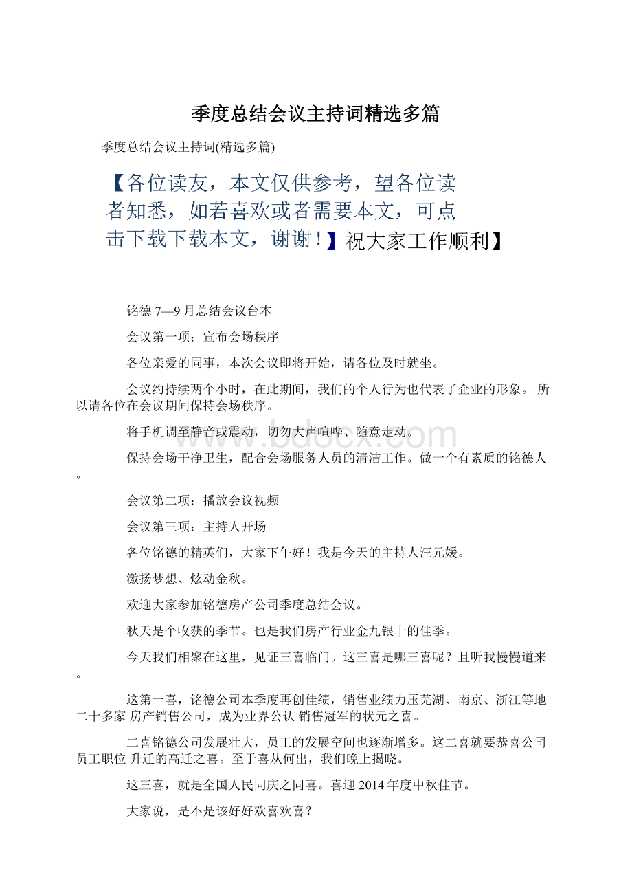 季度总结会议主持词精选多篇Word格式.docx