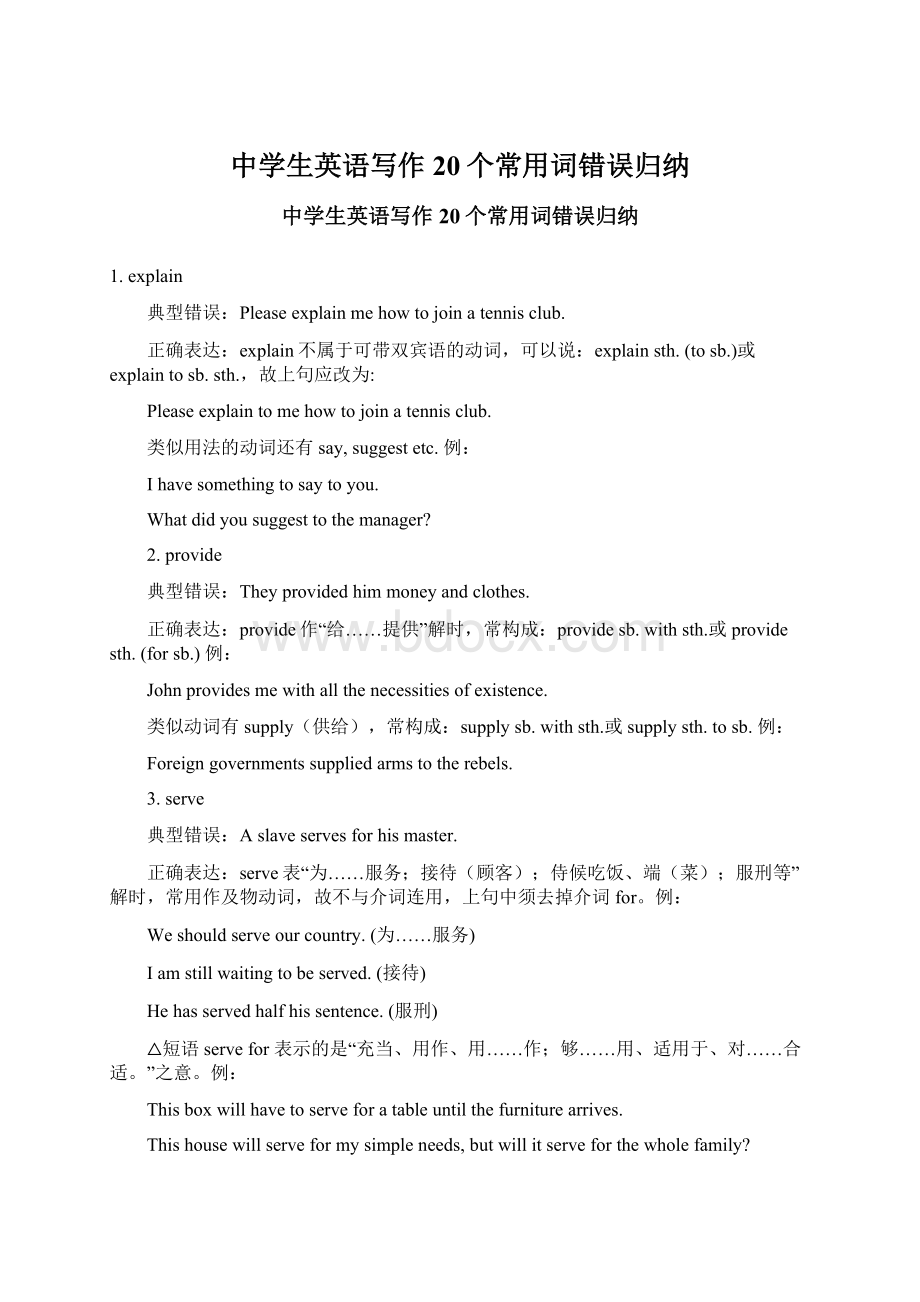 中学生英语写作20个常用词错误归纳Word文档下载推荐.docx