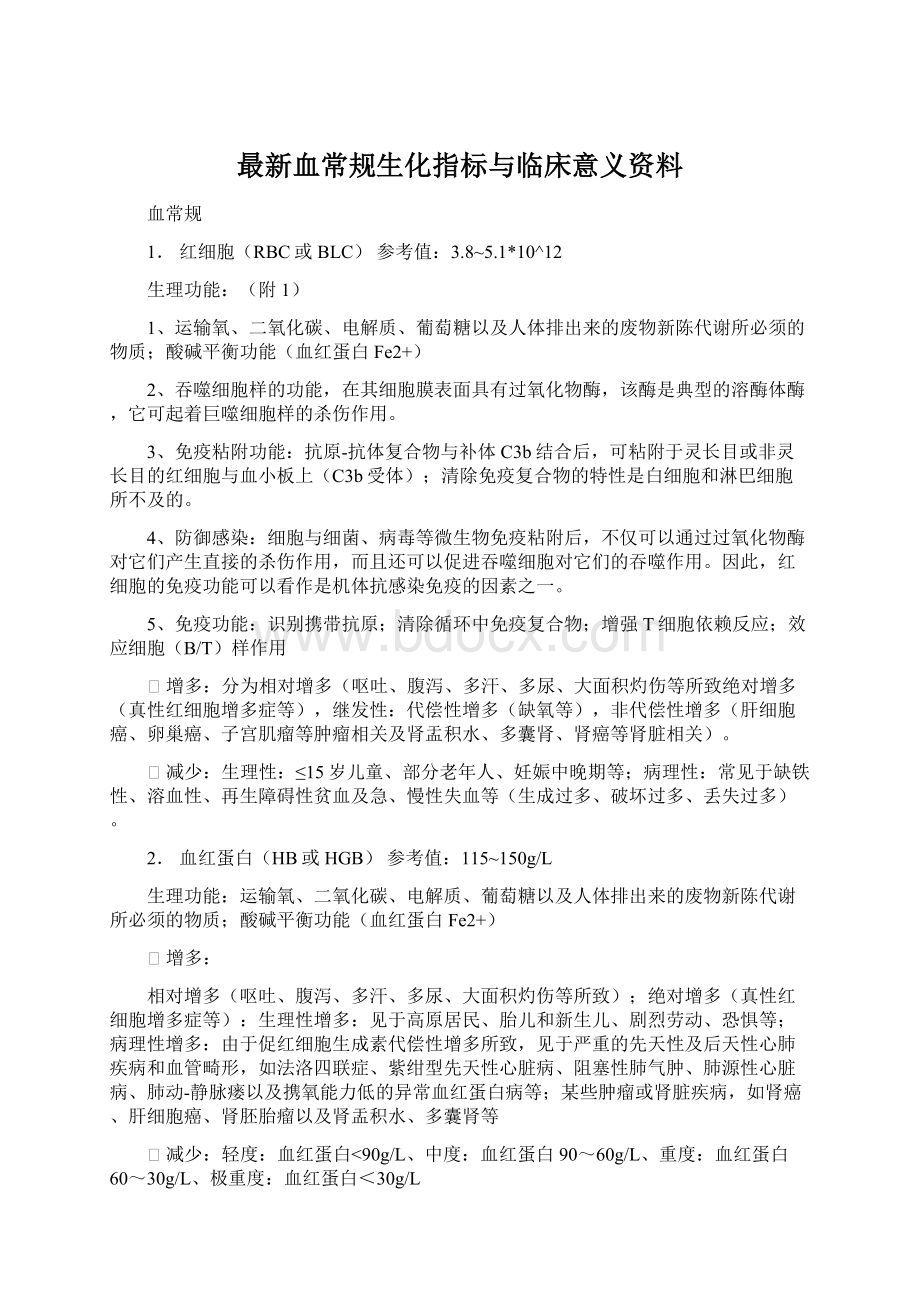 最新血常规生化指标与临床意义资料.docx