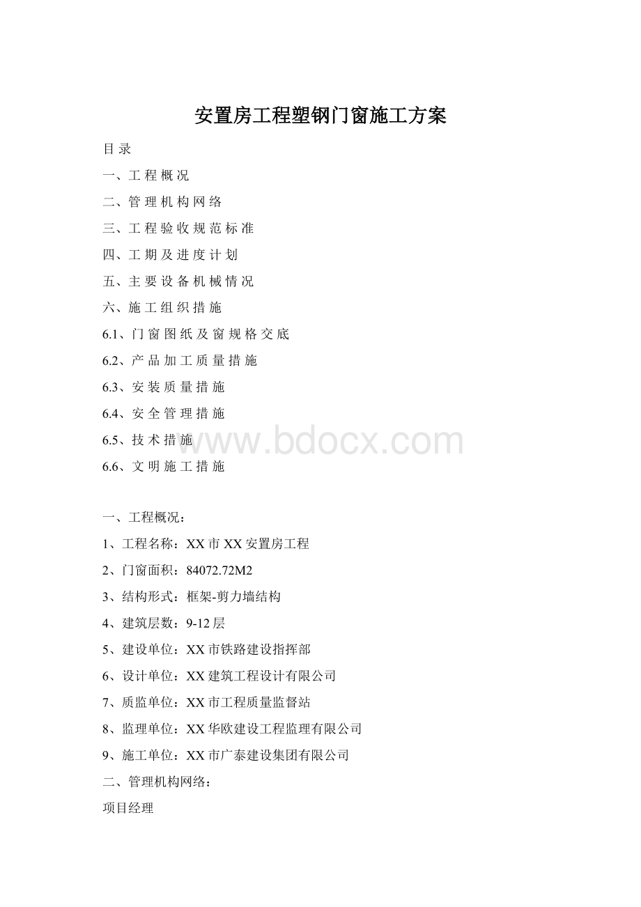 安置房工程塑钢门窗施工方案.docx_第1页