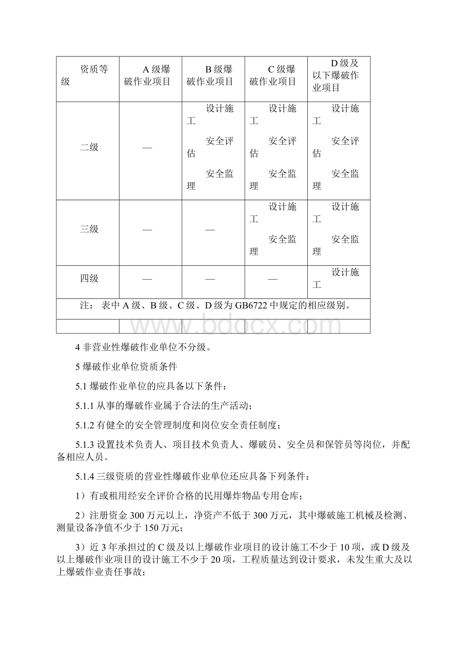 爆破作业单位资质申报标准与要求.docx_第2页