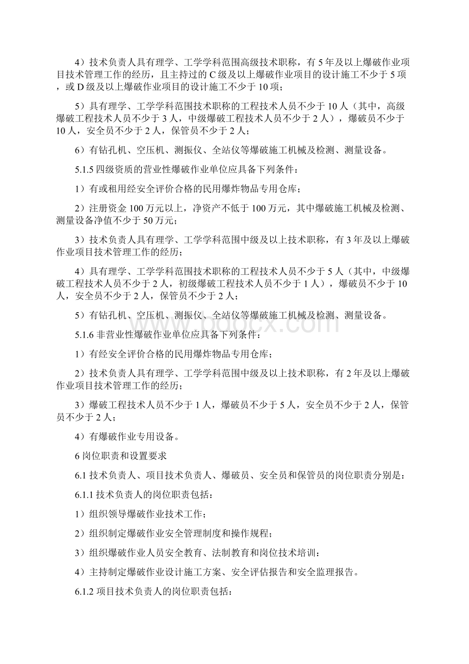 爆破作业单位资质申报标准与要求.docx_第3页