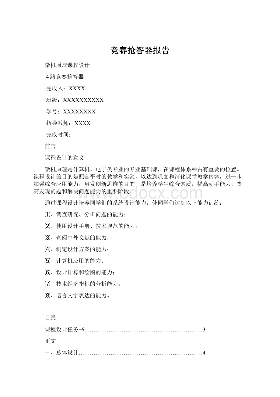 竞赛抢答器报告.docx_第1页