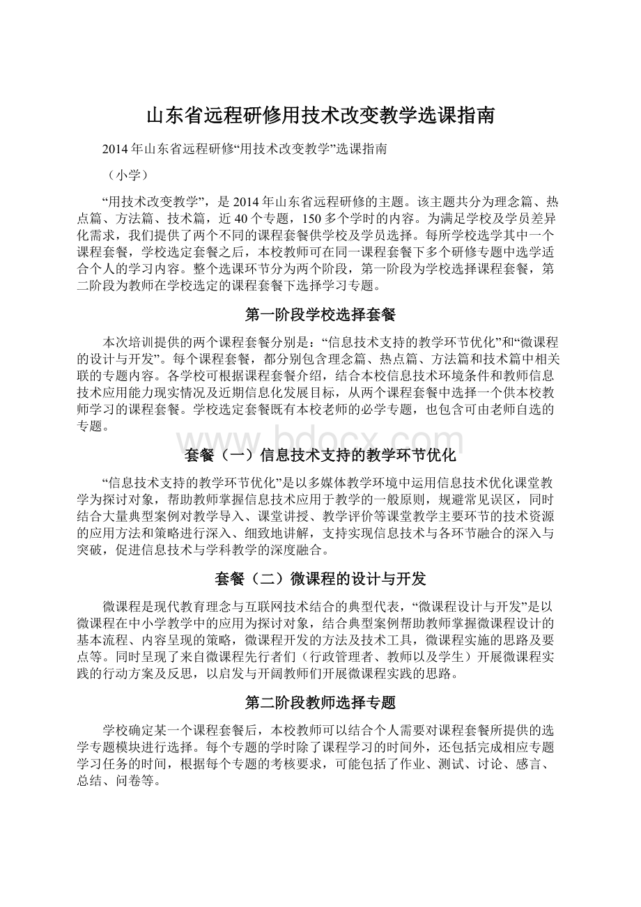 山东省远程研修用技术改变教学选课指南Word下载.docx