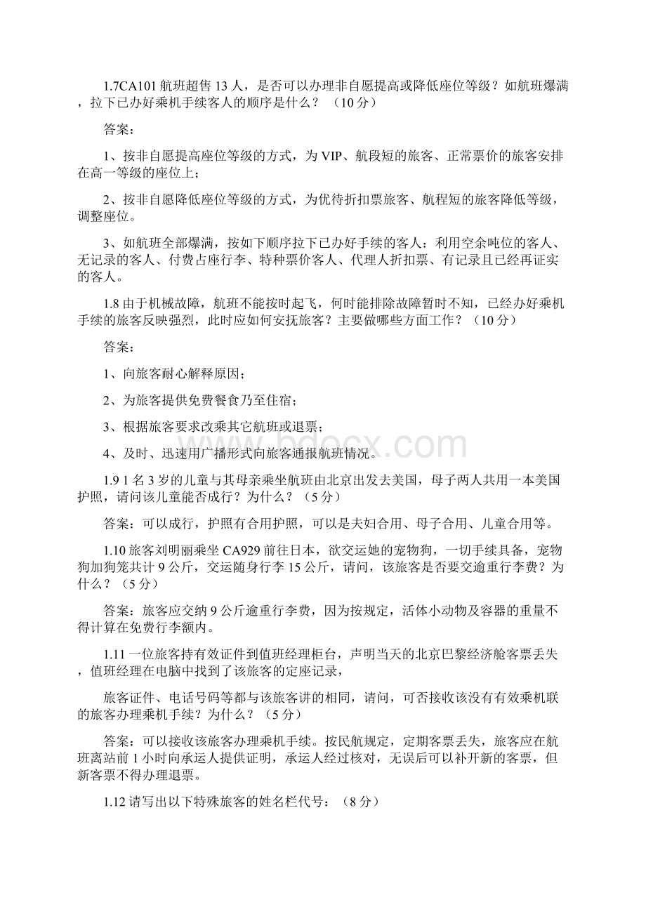 高级民航客运员题库.docx_第3页