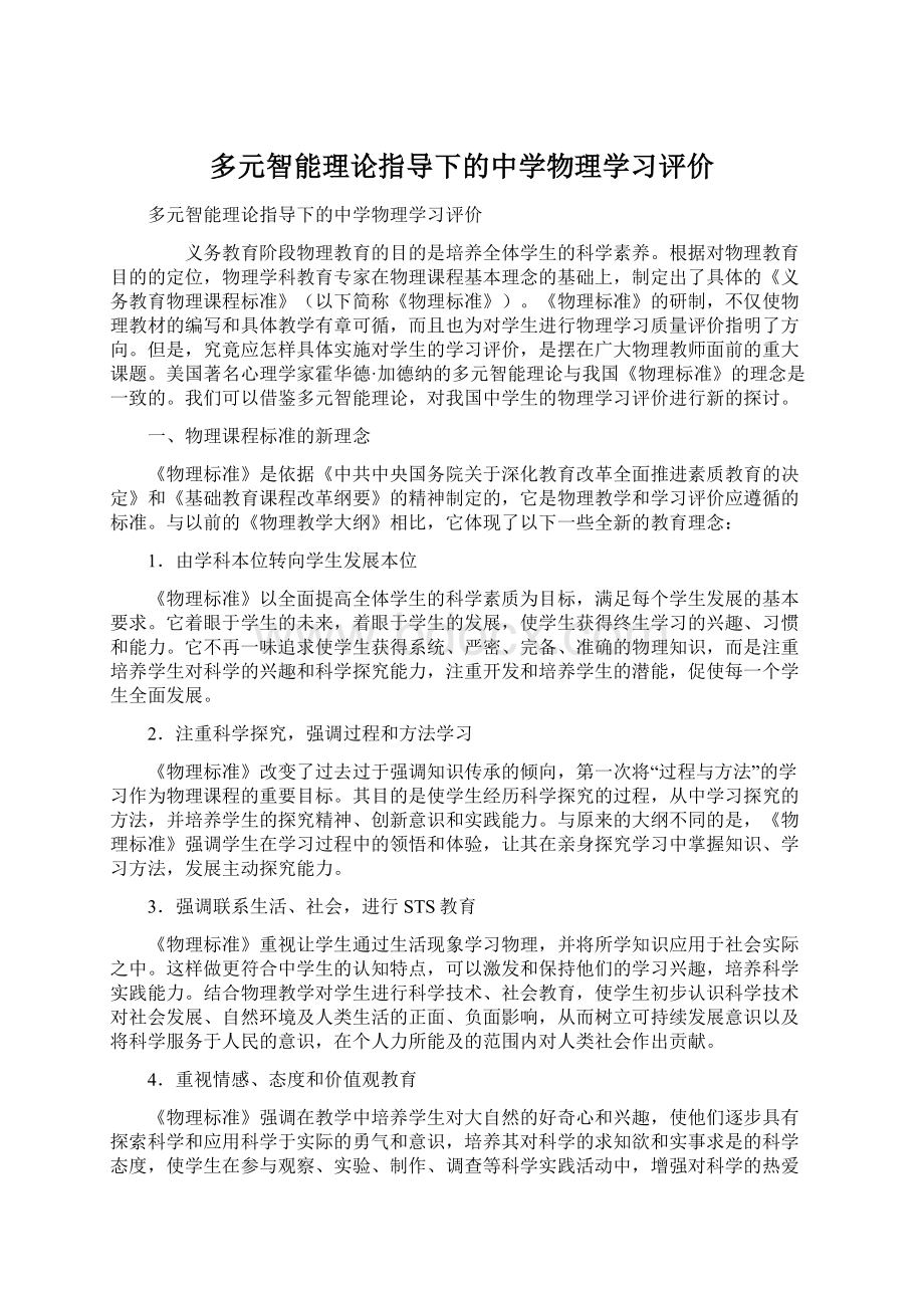 多元智能理论指导下的中学物理学习评价Word文档格式.docx