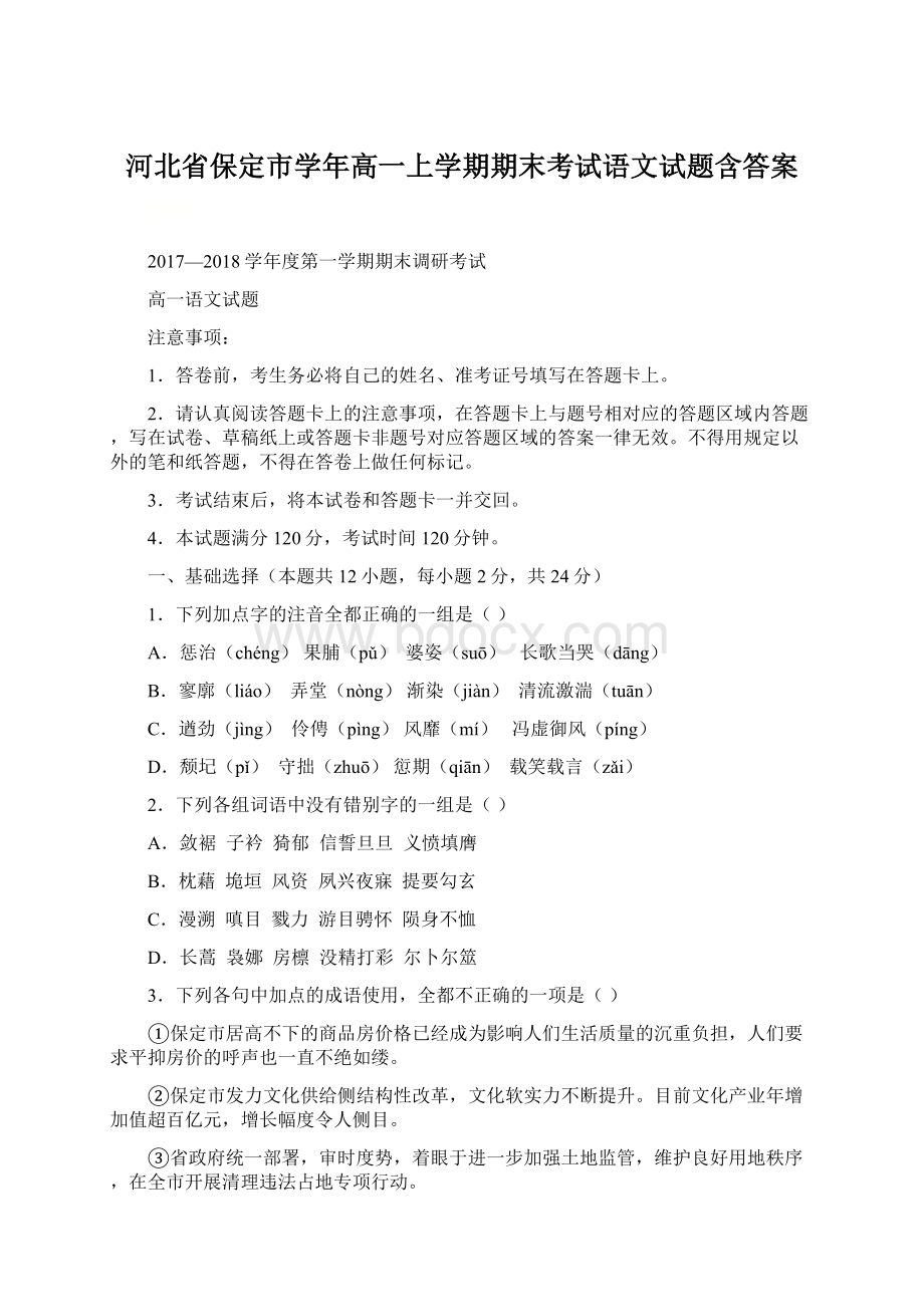 河北省保定市学年高一上学期期末考试语文试题含答案Word格式.docx