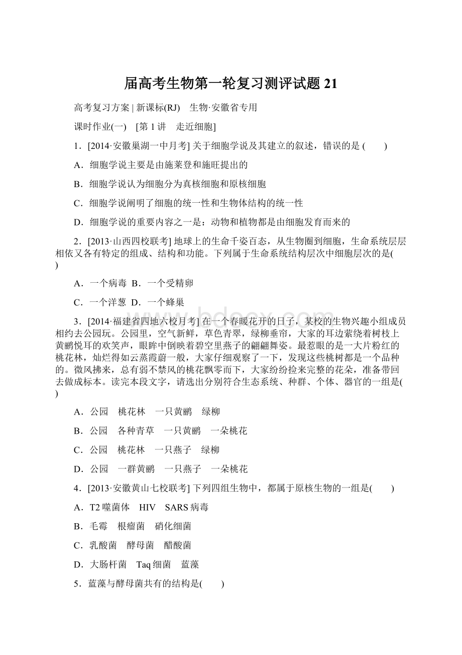 届高考生物第一轮复习测评试题21.docx