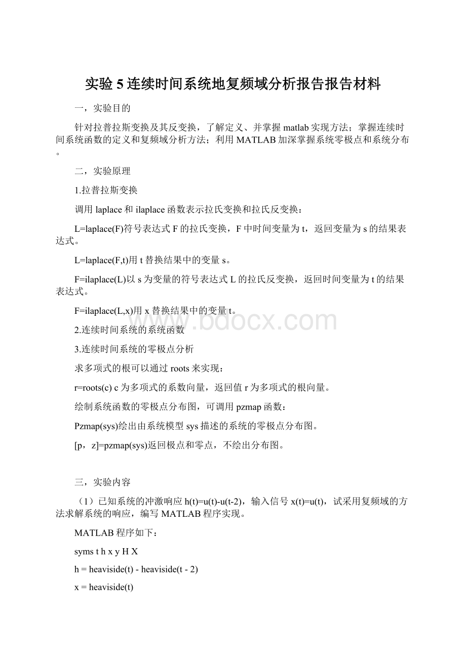 实验5连续时间系统地复频域分析报告报告材料.docx